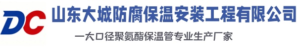 伊通大城防腐保温安装工程有限公司